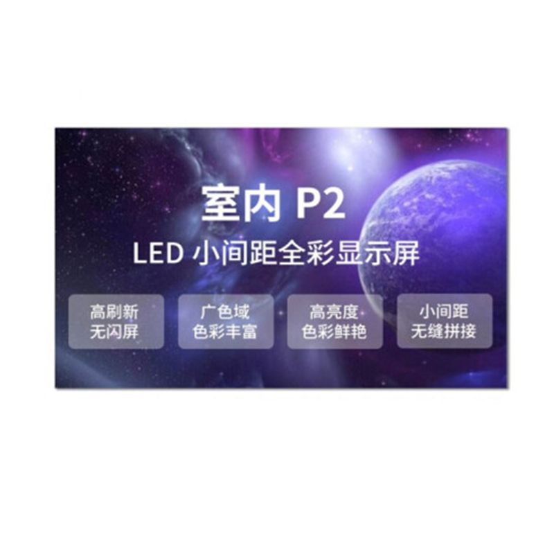 强力巨彩P2全彩LED显示屏