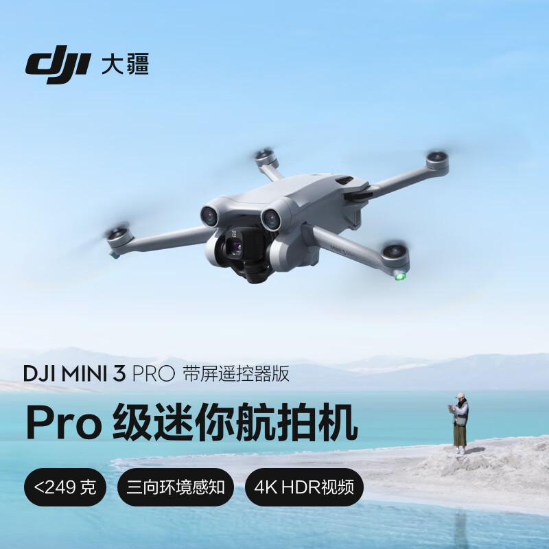 大疆 DJI Mini 3 Pro (DJI RC 带屏遥控器版) Pro 级迷你航拍机 智能跟随飞行器 专业无损竖拍 大疆无人机