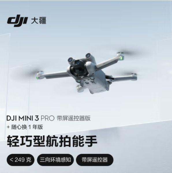 大疆 DJI Mini 3 Pro 带屏遥控器版 轻巧型拍摄能手 遥控飞机智能高清专业拍摄+随心换1年版实体卡 SKU：pcyg-2022051827842