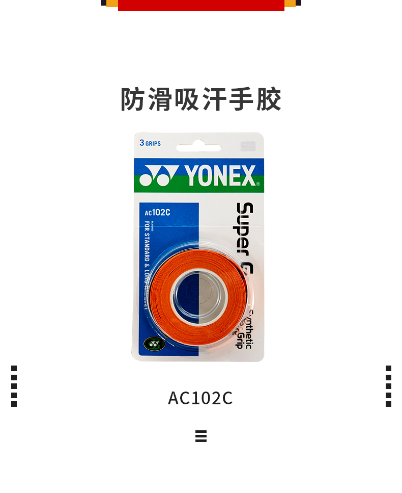 尤尼克斯YONEX 羽毛球拍手胶运动吸汗带握把胶AC-102C 三条装